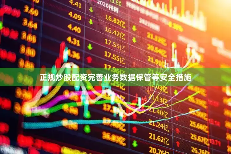 正规炒股配资完善业务数据保管等安全措施