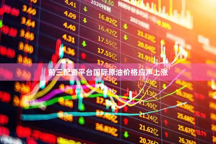前三配资平台国际原油价格应声上涨