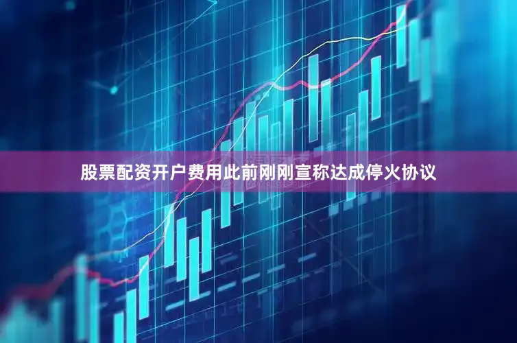 股票配资开户费用此前刚刚宣称达成停火协议
