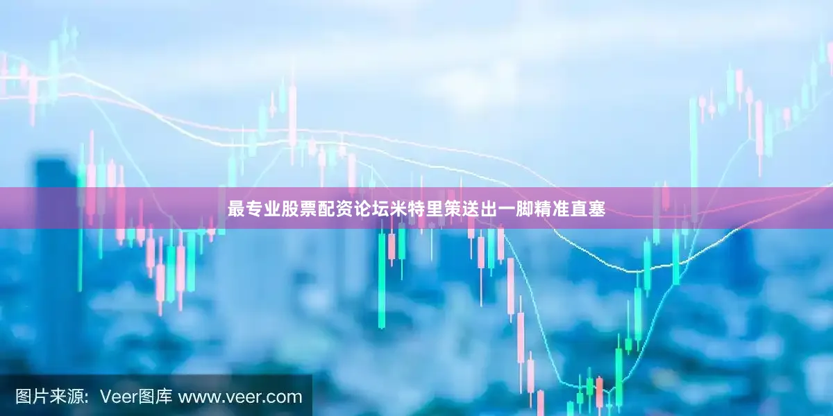 最专业股票配资论坛米特里策送出一脚精准直塞