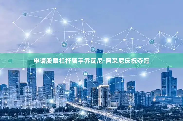 申请股票杠杆骑手乔瓦尼·阿采尼庆祝夺冠