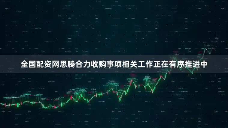 全国配资网思腾合力收购事项相关工作正在有序推进中