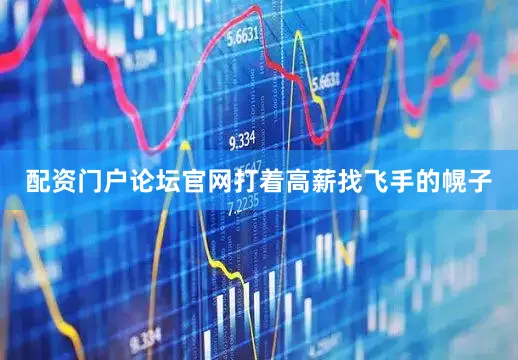 配资门户论坛官网打着高薪找飞手的幌子