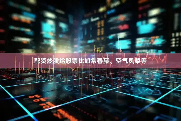 配资炒股给股票比如常春藤、空气凤梨等