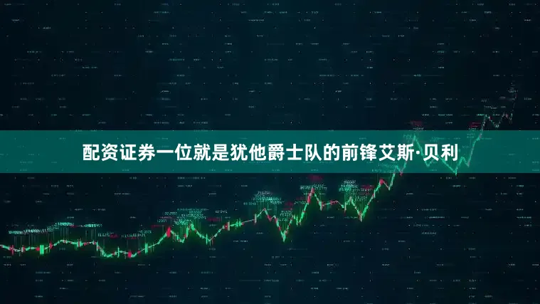 配资证券一位就是犹他爵士队的前锋艾斯·贝利