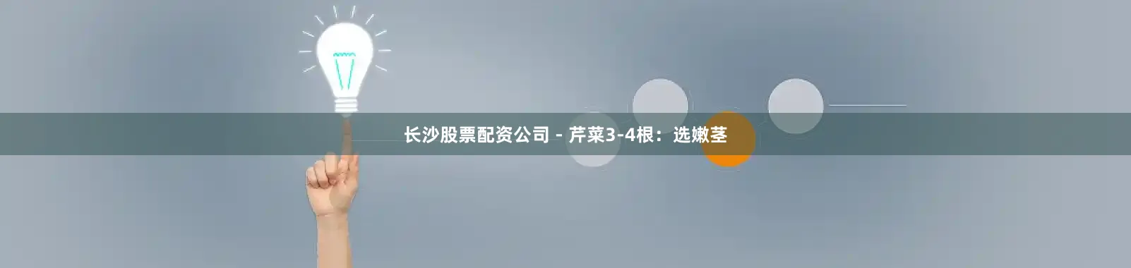 长沙股票配资公司 - 芹菜3-4根：选嫩茎