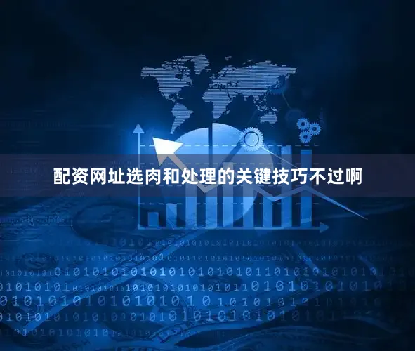 配资网址选肉和处理的关键技巧不过啊