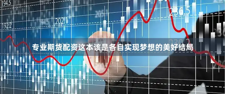 专业期货配资这本该是各自实现梦想的美好结局
