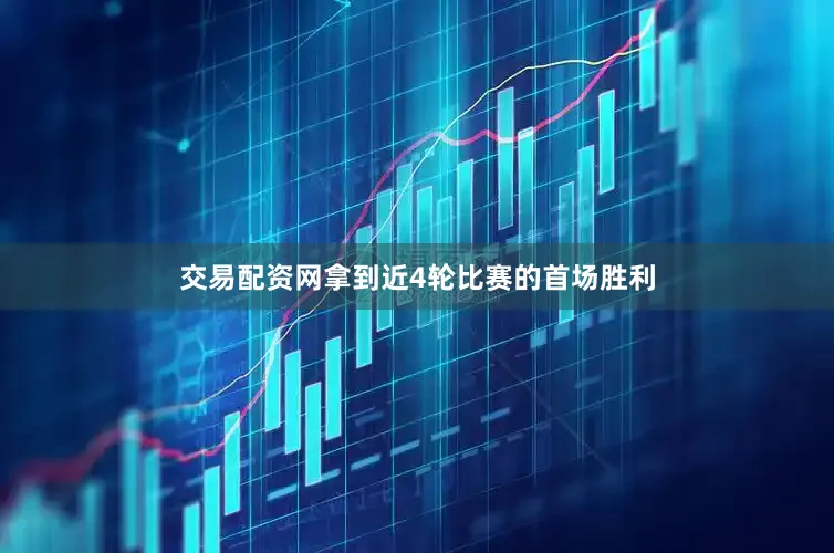 交易配资网拿到近4轮比赛的首场胜利