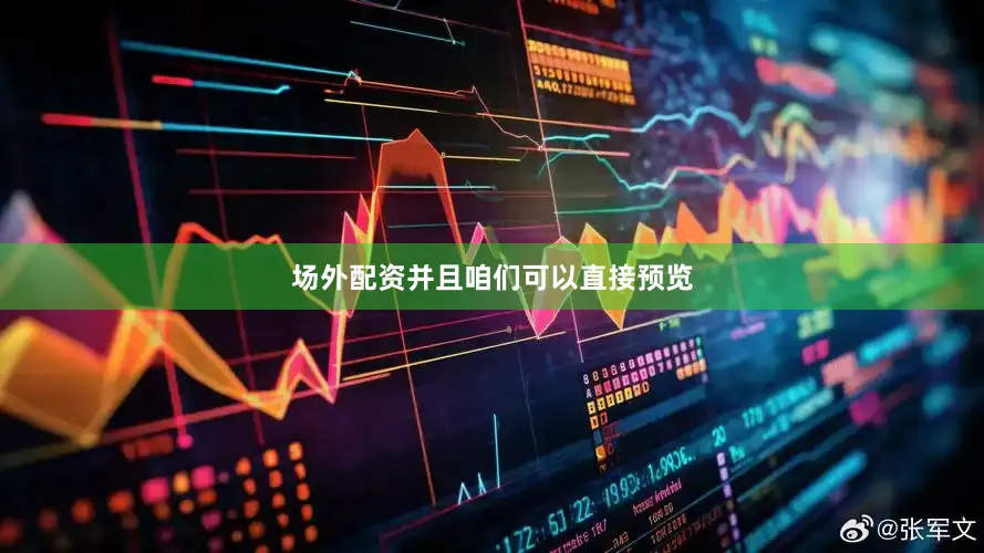 场外配资并且咱们可以直接预览