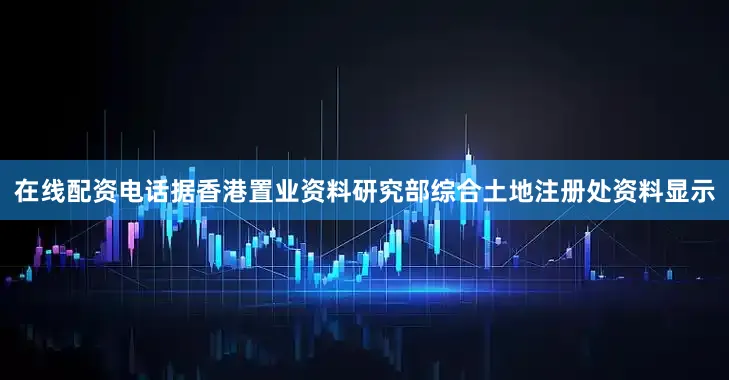在线配资电话据香港置业资料研究部综合土地注册处资料显示
