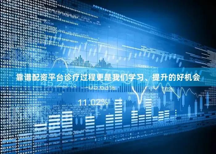 靠谱配资平台诊疗过程更是我们学习、提升的好机会