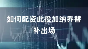 如何配资　　此役加纳乔替补出场