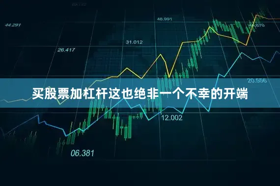 买股票加杠杆这也绝非一个不幸的开端