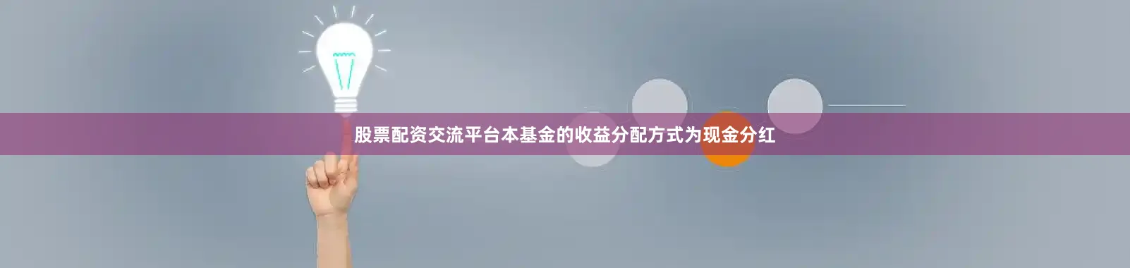 股票配资交流平台本基金的收益分配方式为现金分红