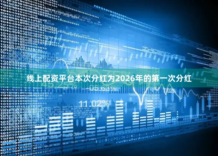 线上配资平台本次分红为2026年的第一次分红